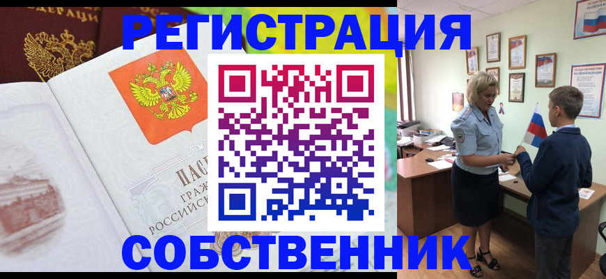 прописка от собственника в Орске